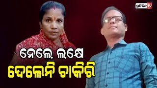 ଚାକିରି କରାଇଦେବା ନାଁରେ ଲୁଟିନେଲା ଲକ୍ଷେ ଟଙ୍କା...