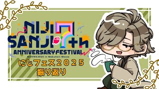 【#にじフェス2025】とても楽しかったので振り返ります配信【オリバー・エバンス/にじさんじ】