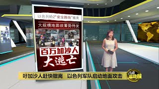 吁加沙人赶快撤离   以色列军队启动地面攻击 | 八点最热报 14/10/2023