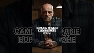 Самые молодые воры в законе. Часть 1