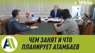 Чем занят и что планирует Атамбаев \\\\ Апрель ТВ