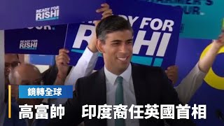 前財相蘇納克成為英國史上第一位印度裔首相　強森放棄競選　蘇納克自動當選保守黨魁　他出身投行高盛　短短5年從菜鳥議員攀登政治頂峰｜鏡轉全球 #鏡新聞