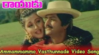 Ammammammo Vasthunnade Video Song || Rayudu Telugu Movie ||  Mohan Babu, Prathyusha, Soundarya