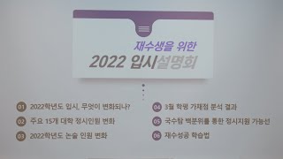 안성 이투스247기숙학원 N수생(수험생)을 위한 2022 입시설명회