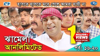 Jhamela Unlimited | Episode 16 - 20 | Bangla Comedy Natok | Mosharrof Karim | Shamim Zaman | Prova