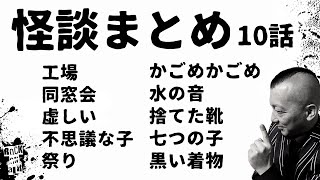 【怖い話まとめ10話】#村上ロック の怖い話 ｢怖い話 新章10話まとめ｣ 不思議な話や都市伝説まで #RockOnAir