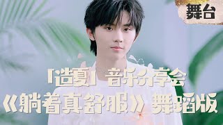 【TNT时代少年团 马嘉祺】《躺着真舒服》舞蹈版 | 「造夏」音乐分享会【Ma JiaQi】