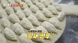 [오늘 N] 흥이 넘친다! 신바람 만둣집🥟, MBC 241030 방송