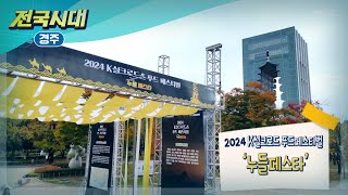 [전국시대] 2024 K실크로드 푸드페스티벌 누들페스타 (경주)