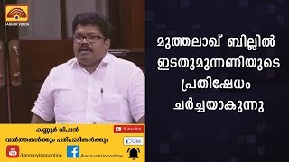 മുത്തലാഖ് ബില്ലില്‍  ഇടതുമുന്നണിയുടെ പ്രതിഷേധം ചര്‍ച്ചയാകുന്നു | KANNUR NEWS