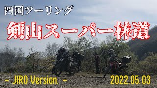 【林道】四国ツーリング_剣山スーパー林道_20220503(JIRO Version.)