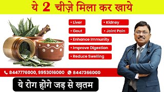ये 2 चीज़े मिला कर खाये और लिवर, किडनी, गाउट & Joint Pain की समस्या को दूर करे | Dr. Bimal Chhajer