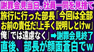 【スカッとする話】謝罪会見当日、社員一同を見捨て旅行に行った部長が俺に「 今回は全部お前の責任だ！上手く説明しとけw」俺「では遠慮なく」→会見終了直後、部長が顔面蒼白でw【感動】