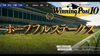 【ウイニングポスト10】ホープフルステークス1981 2歳中距離チャンピオン決定戦！来年の皐月賞を占う！　他．東京大賞典　【ホープフルステークス】