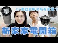 【新家系列🏠EP9】新家家電買哪些？必買電器懶人包｜兩房家電評測分享｜11樣家電免50萬！！｜敲洗Chelsea