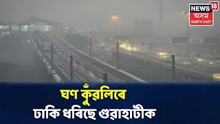 ৰাজ্যত প্ৰচূৰ ঠাণ্ডা, ঘণ কুঁৱলিৰে চানি ধৰিছে ৰাজ্যৰ লগতে Guwahati মহানগৰীতো