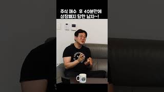 주식 매수 후 40분만에 상장폐지 당한 남자 이야기~,FOMO증후군, #shorts