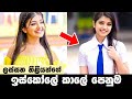 Sri lankan beautiful actress in school uniform | ස්කූල් ගවුමට මාර හැඩයි !!