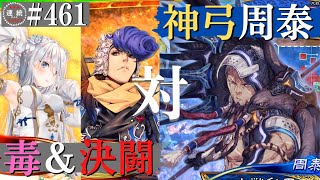 三国志大戦461【覇者】(董白)妖毒の舞いVS(周泰)神弓の極意