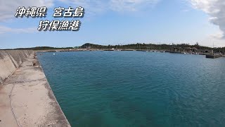 沖縄県宮古島　 狩俣漁港