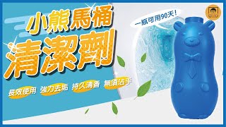 【皇兒小舖】小熊馬桶清潔劑｜小小一瓶 持久清新 可用長達90天! 讓你每沖一次水 就清潔一次馬桶~