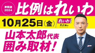 【LIVE】山本太郎代表 囲み取材！ #衆院選2024 #比例はれいわ 2024年10月25日 茨城県・水戸駅南口