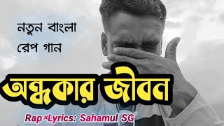 ONDHOKAR JIBAN _ NEW BANGLA RAP SONG By Sahamul SG & Saidur Rahman
