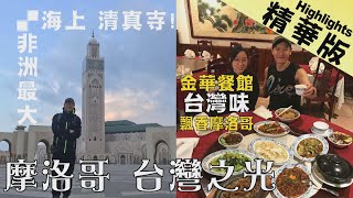 【摩洛哥】台灣之光｜卡薩布蘭卡唯一家鄉味「金華餐館」《世界第一等》956集精華版