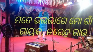 ମତେ ଭଲଲାଗେ ମୋଗାଁ, ଗାୟକ, ନରେନ୍ଦ୍ର ଭାଇ,,, ଖଟିଆ କୁଦି, ପାରିକୁଦ, ପୁରୀ