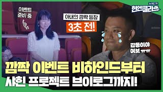 [감동주의] 15년 동안 장거리 부부로 산 아내가 남편을 위해 준비한 깜짝 이벤트의 비하인드 스토리 공개! (Feat.샤힌 프로젝트 브이로그 \u0026 허각)ㅣ현엔클라쓰 14화