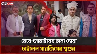 মেয়ে-জামাইয়ের জন্য দোয়া চাইলেন সারজিসের শ্বশুর | Sarjis Alam | কথাCOM