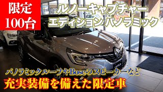 限定100台のキャプチャー エディションパノラミック BOSEスピーカーや電動パノラミックルーフがついたプレミアムな限定車が登場！(Captur)