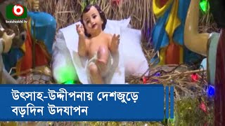 উৎসাহ-উদ্দীপনায় দেশজুড়ে বড়দিন উদযাপন