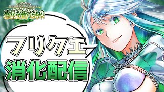 【FGO】初見さん歓迎！FGO実況者のミクトランフリクエ雑談周回6日目【Fate/Grand Order】