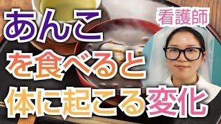 あんこを食べるとどうなる？？知らないともったいない健康効果【看護師が解説します】