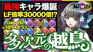 多次元がお散歩に！？パズドラ史上最強の攻略リーダー爆誕！76盤面LF94パー激減攻撃倍率1万倍越え！ワンパンラッシュするアトリが超次元すぎた