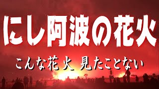 にし阿波の花火2024　こんな花火見たことない・・・　2024/11/09