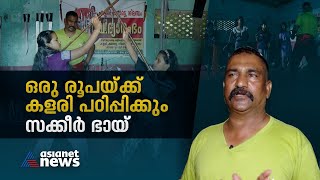 ആയോധന കലകൾ പഠിപ്പിക്കാൻ ഒരു രൂപയും വെറ്റിലയും | Martial arts | Kalaripayattu