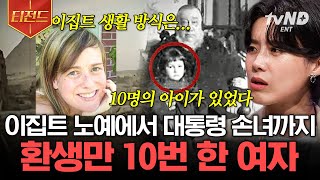 [#티전드] 미제 살인사건을 해결한 아이? 일상 속 데자뷔는 전생의 기억? 현대 과학이 통하지 않는 삶과 죽음의 경계선🌓 | #다빈치노트