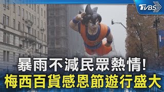 暴雨不減民眾熱情! 梅西百貨感恩節遊行盛大｜TVBS新聞