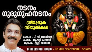 Nadanam Guruguha Nadanam | Video Song|Unni Menon |P C Aravindan|Alleppey Renganath|Muruga Devotional