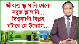 জীবাশ্ম জ্বালানি থেকে সবুজ জ্বালানি: বিশ্বব্যাপী বিপ্লব ঘটাবে যে উদ্যোগ | আন্তর্জাতিক চোখ | Changetv