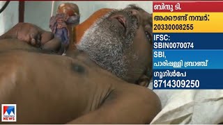 കാര്‍ ഇടിച്ച് തളര്‍ത്തിയ കൃഷ്ണന്‍കുട്ടിയുടെ ജീവിതം; ചികില്‍സിക്കാന്‍ സഹായം വേണം | Kollam