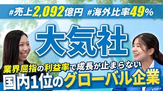 【隠れ人気】大気社の企業研究・強み・弱み【24卒完全版】｜名キャリ就活Vol.677