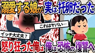 【2ch修羅場スレ】溺愛する娘が実は托卵だった・・・怒り狂った俺は恐怖の復讐へ・・・」【ゆっくり解説】【2chスカッと】