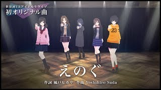 【生放送/歌詞付き】えのぐ/えのぐ【VRアイドル】