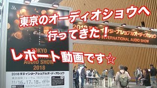 【TIAS 2018レポート動画】東京のオーディオショウへ行ってきました