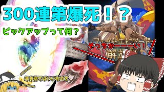 【グラブル】天井300連ガチャ大爆ｓ……そっちかーい【ゆっくり実況】