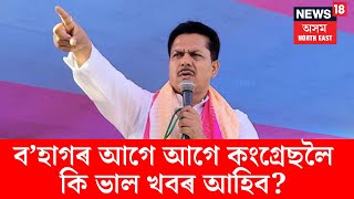 Bhupen Borah। ব’হাগৰ আগে আগে কংগ্ৰেছলৈ আহিব ভাল খবৰ! N18V