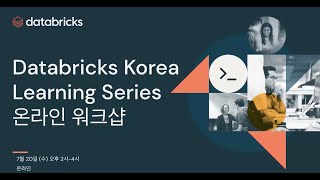 Databricks Learning Series l 온라인 워크샵 2022